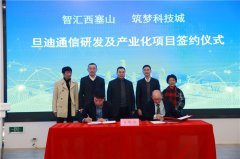 助力推進(jìn)長三角一體化，旦迪通信湖州產(chǎn)業(yè)基地項目簽約！”